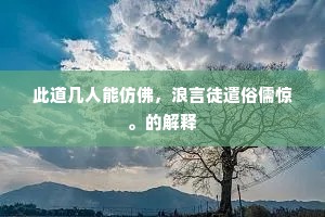 此道几人能仿佛，浪言徒遣俗儒惊。的解释