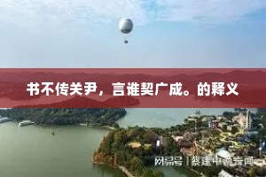 书不传关尹，言谁契广成。的释义