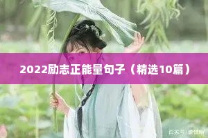 2022励志正能量句子（精选10篇）