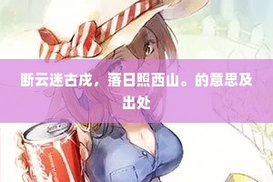 断云迷古戍，落日照西山。的意思及出处