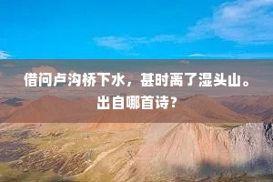 借问卢沟桥下水，甚时离了湿头山。出自哪首诗？