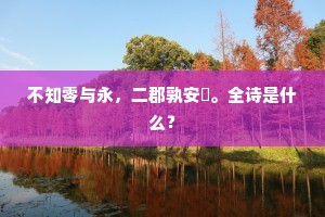 不知零与永，二郡孰安閒。全诗是什么？