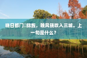 晓日都门飐旆旌，晚风铙吹入三城。上一句是什么？