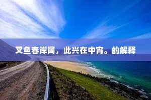 叉鱼春岸阔，此兴在中宵。的解释
