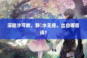 深窥沙可数，静搒水无摇。出自哪首诗？