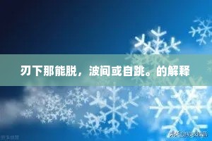 刃下那能脱，波间或自跳。的解释