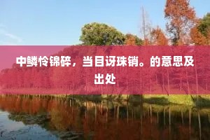 中鳞怜锦碎，当目讶珠销。的意思及出处