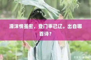 濡沫情虽密，登门事已辽。出自哪首诗？