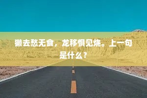 獭去愁无食，龙移惧见烧。上一句是什么？