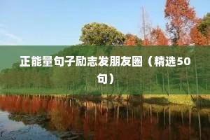 正能量句子励志发朋友圈（精选50句）