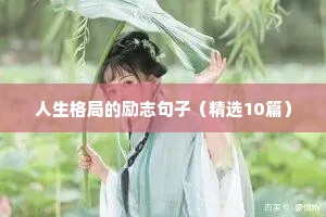 人生格局的励志句子（精选10篇）