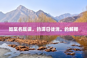 如棠名既误，钓渭日徒消。的解释