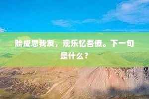 脍成思我友，观乐忆吾僚。下一句是什么？