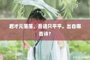 君才元落落，吾语只平平。出自哪首诗？