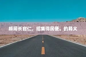颇闻长官仁，招集得民便。的释义