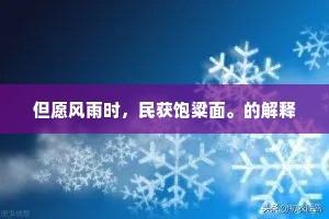 但愿风雨时，民获饱粱面。的解释