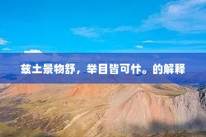 兹土景物舒，举目皆可忭。的解释