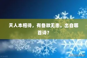 天人本相待，有备故无患。出自哪首诗？