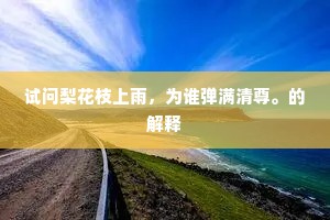 试问梨花枝上雨，为谁弹满清尊。的解释