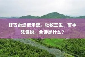 终古雷塘流未歇。杜牧三生，前事凭谁说。全诗是什么？