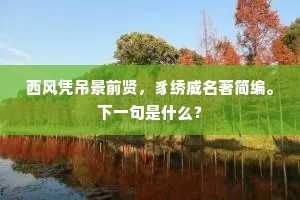 西风凭吊景前贤，豸绣威名著简编。下一句是什么？