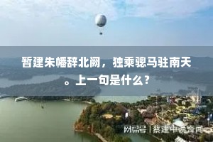 暂建朱幡辞北阙，独乘骢马驻南天。上一句是什么？