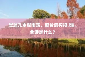 恩渥九重深雨露，越台遗构拟淩烟。全诗是什么？