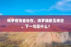 桃李香消金谷在，绮罗魂断玉楼空。下一句是什么？