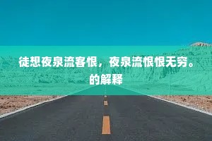 徒想夜泉流客恨，夜泉流恨恨无穷。的解释