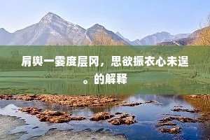 肩舆一霎度层冈，思欲振衣心未遑。的解释