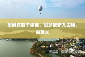 望阙直穷千里目，思乡欲断九回肠。的释义