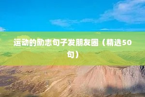 运动的励志句子发朋友圈（精选50句）
