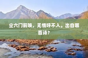 尘六门前唤，无情呼不入。出自哪首诗？