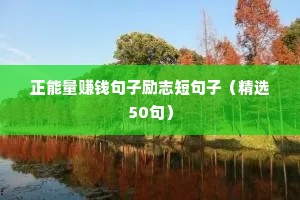 正能量赚钱句子励志短句子（精选50句）