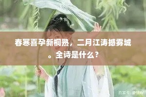 春寒喜孕新桐熟，二月江涛撼雾城。全诗是什么？