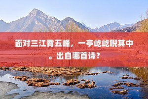 面对三江背五峰，一亭屹屹睨其中。出自哪首诗？