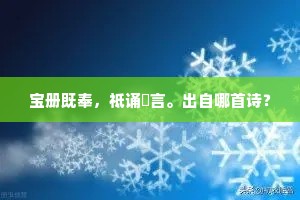 宝册既奉，祗诵迺言。出自哪首诗？