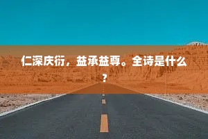 仁深庆衍，益承益尊。全诗是什么？