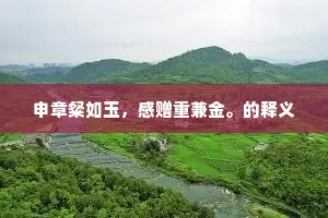 申章粲如玉，感赠重兼金。的释义