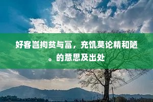 好客岂拘贫与富，充饥莫论精和陋。的意思及出处