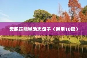 奔跑正能量励志句子（通用10篇）