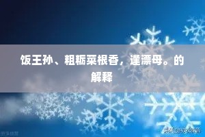 饭王孙、粗粝菜根香，逢漂母。的解释
