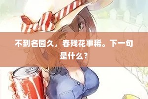 不到名园久，春残花事稀。下一句是什么？