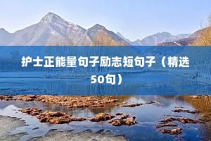 护士正能量句子励志短句子（精选50句）