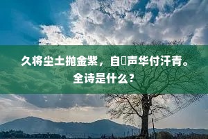 久将尘土抛金紫，自慱声华付汗青。全诗是什么？