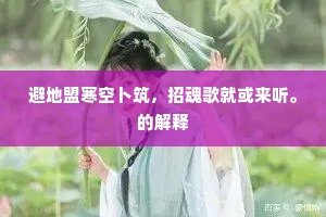 避地盟寒空卜筑，招魂歌就或来听。的解释