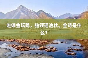 唯偏金坛隐，独领瑶池秋。全诗是什么？