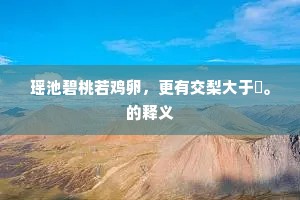 瑶池碧桃若鸡卵，更有交梨大于盌。的释义