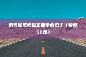 销售励志积极正能量的句子（精选50句）