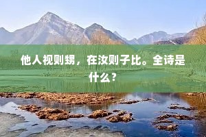 他人视则甥，在汝则子比。全诗是什么？